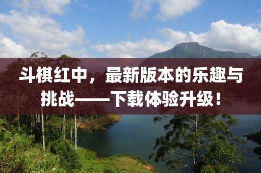 斗棋紅中，最新版本的樂趣與挑戰(zhàn)——下載體驗升級！