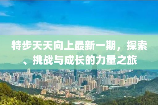 特步天天向上最新一期，探索、挑戰(zhàn)與成長的力量之旅
