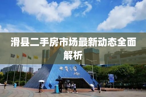 滑縣二手房市場最新動態(tài)全面解析