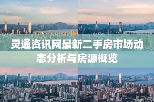 靈通資訊網(wǎng)最新二手房市場動態(tài)分析與房源概覽