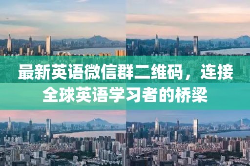 最新英語微信群二維碼，連接全球英語學習者的橋梁