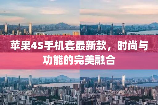 蘋果4S手機(jī)套最新款，時(shí)尚與功能的完美融合