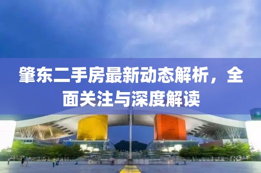 肇東二手房最新動態(tài)解析，全面關(guān)注與深度解讀