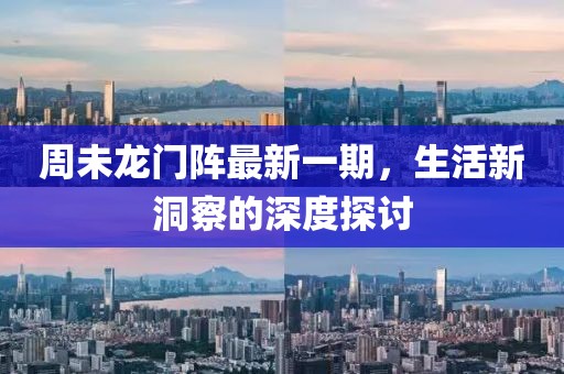 周未龍門陣最新一期，生活新洞察的深度探討
