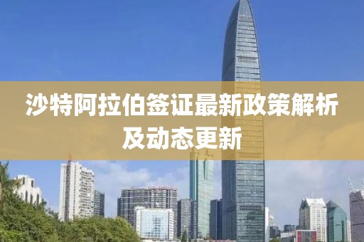 沙特阿拉伯簽證最新政策解析及動態(tài)更新