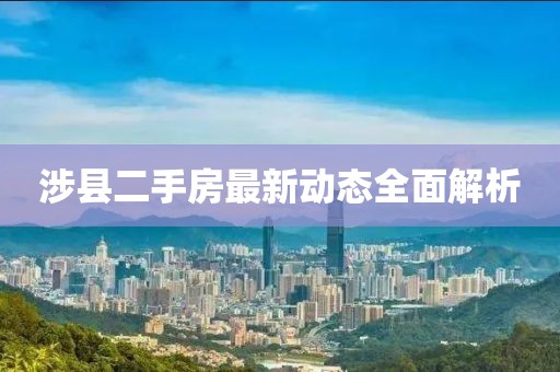 涉縣二手房最新動態(tài)全面解析