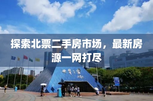 探索北票二手房市場，最新房源一網(wǎng)打盡