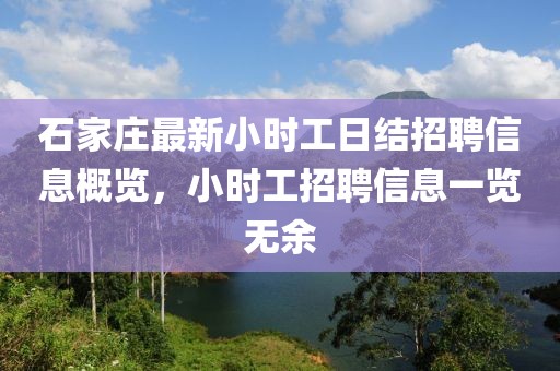 石家莊最新小時工日結(jié)招聘信息概覽，小時工招聘信息一覽無余