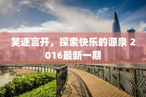 笑逐言開，探索快樂的源泉 2016最新一期