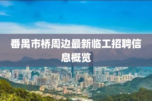 番禺市橋周邊最新臨工招聘信息概覽