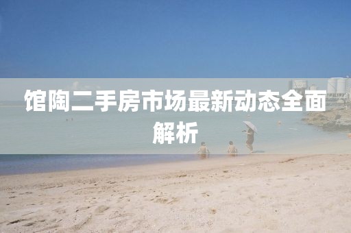 館陶二手房市場最新動(dòng)態(tài)全面解析