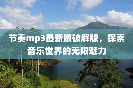 節(jié)奏mp3最新版破解版，探索音樂世界的無限魅力