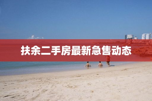 扶余二手房最新急售動態(tài)