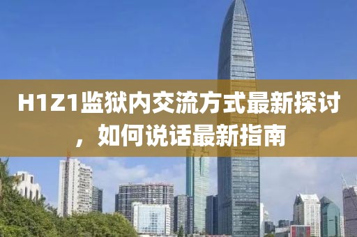 H1Z1監(jiān)獄內(nèi)交流方式最新探討，如何說話最新指南