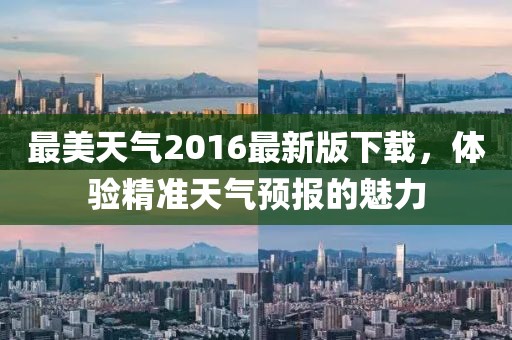 最美天氣2016最新版下載，體驗精準(zhǔn)天氣預(yù)報的魅力