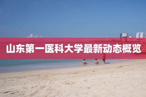 山東第一醫(yī)科大學(xué)最新動態(tài)概覽