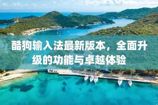 酷狗輸入法最新版本，全面升級的功能與卓越體驗