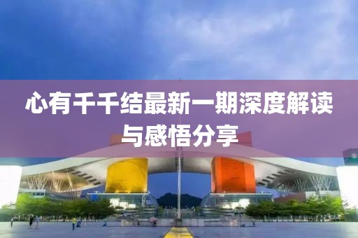 心有千千結(jié)最新一期深度解讀與感悟分享