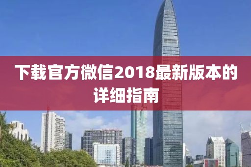 下載官方微信2018最新版本的詳細(xì)指南