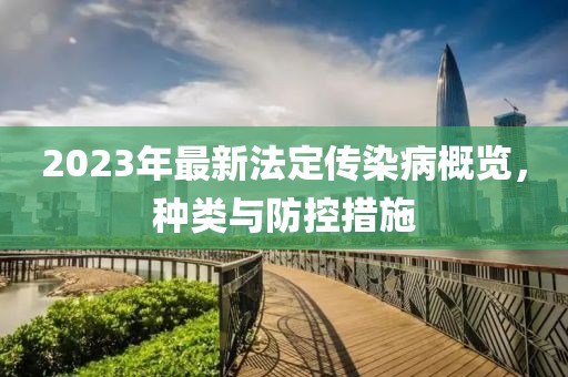 2023年最新法定傳染病概覽，種類與防控措施