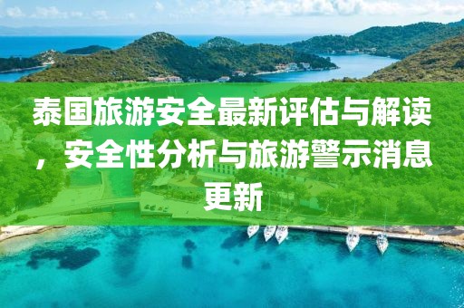 泰國(guó)旅游安全最新評(píng)估與解讀，安全性分析與旅游警示消息更新