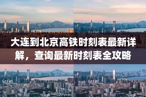 大連到北京高鐵時(shí)刻表最新詳解，查詢(xún)最新時(shí)刻表全攻略