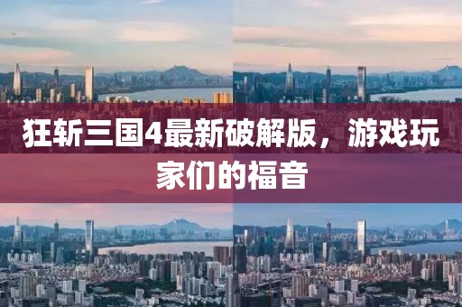 狂斬三國4最新破解版，游戲玩家們的福音