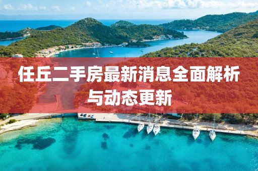 任丘二手房最新消息全面解析與動態(tài)更新