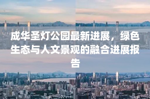 成華圣燈公園最新進展，綠色生態(tài)與人文景觀的融合進展報告