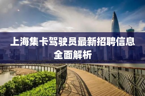 上海集卡駕駛員最新招聘信息全面解析