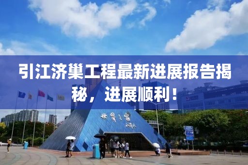 引江濟巢工程最新進展報告揭秘，進展順利！