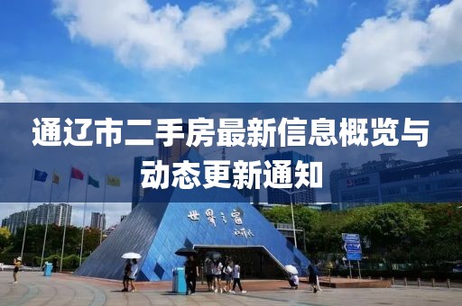 通遼市二手房最新信息概覽與動(dòng)態(tài)更新通知