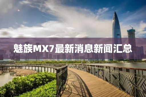 魅族MX7最新消息新聞匯總