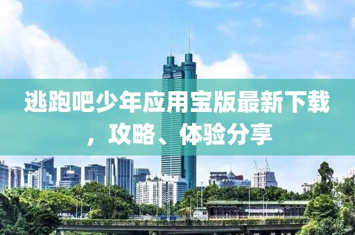 逃跑吧少年應(yīng)用寶版最新下載，攻略、體驗(yàn)分享
