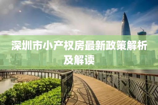 深圳市小產權房最新政策解析及解讀