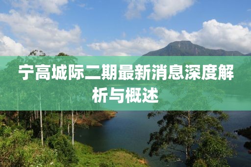寧高城際二期最新消息深度解析與概述