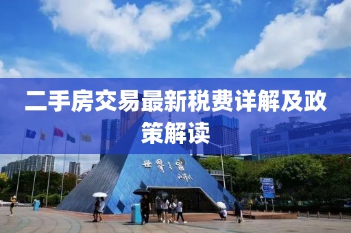 二手房交易最新稅費詳解及政策解讀