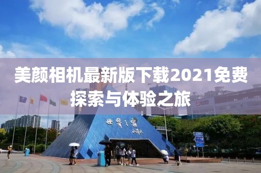 美顏相機(jī)最新版下載2021免費(fèi)探索與體驗(yàn)之旅