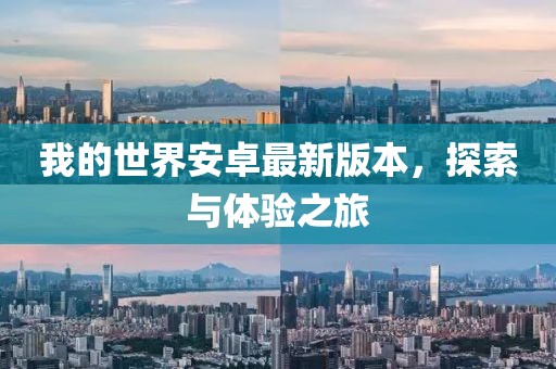我的世界安卓最新版本，探索與體驗(yàn)之旅