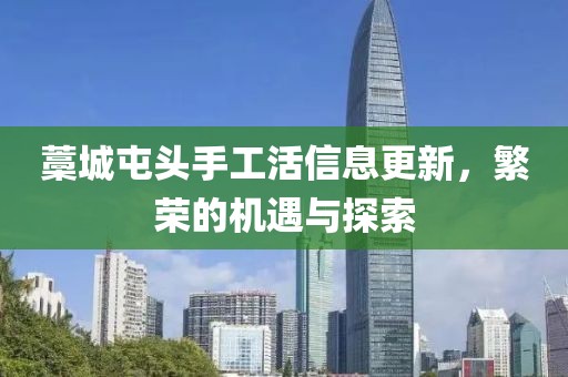 藁城屯頭手工活信息更新，繁榮的機(jī)遇與探索