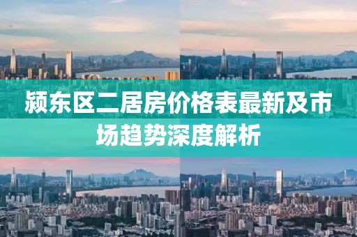 潁東區(qū)二居房?jī)r(jià)格表最新及市場(chǎng)趨勢(shì)深度解析