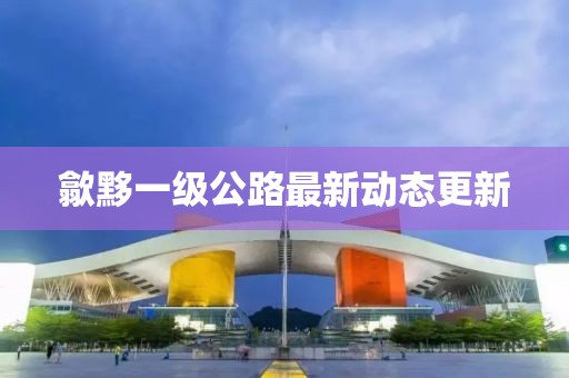 歙黟一級公路最新動態(tài)更新