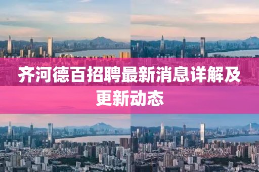 齊河德百招聘最新消息詳解及更新動(dòng)態(tài)