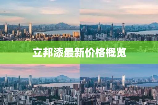 立邦漆最新價(jià)格概覽