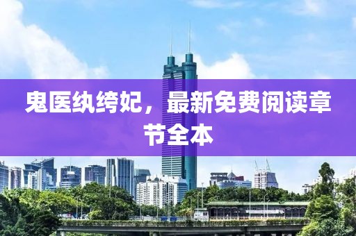 鬼醫(yī)紈绔妃，最新免費(fèi)閱讀章節(jié)全本