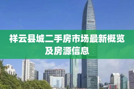 祥云縣城二手房市場最新概覽及房源信息