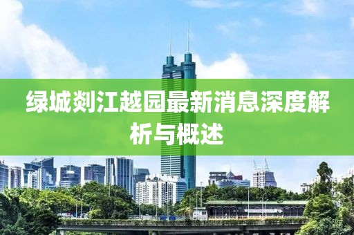 綠城剡江越園最新消息深度解析與概述