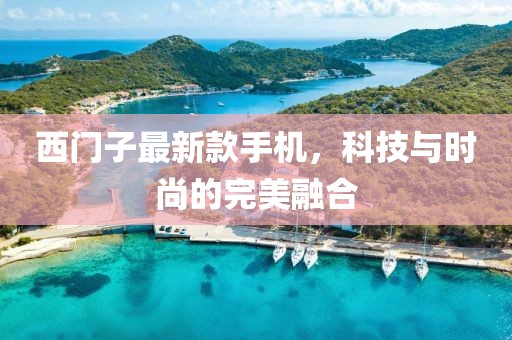 西門子最新款手機，科技與時尚的完美融合
