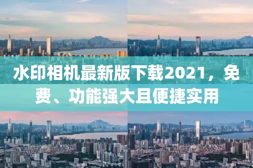 水印相機(jī)最新版下載2021，免費(fèi)、功能強(qiáng)大且便捷實(shí)用