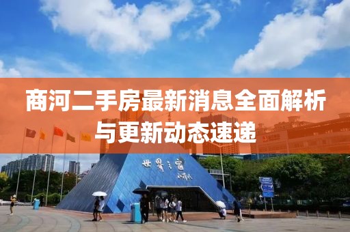 商河二手房最新消息全面解析與更新動態(tài)速遞